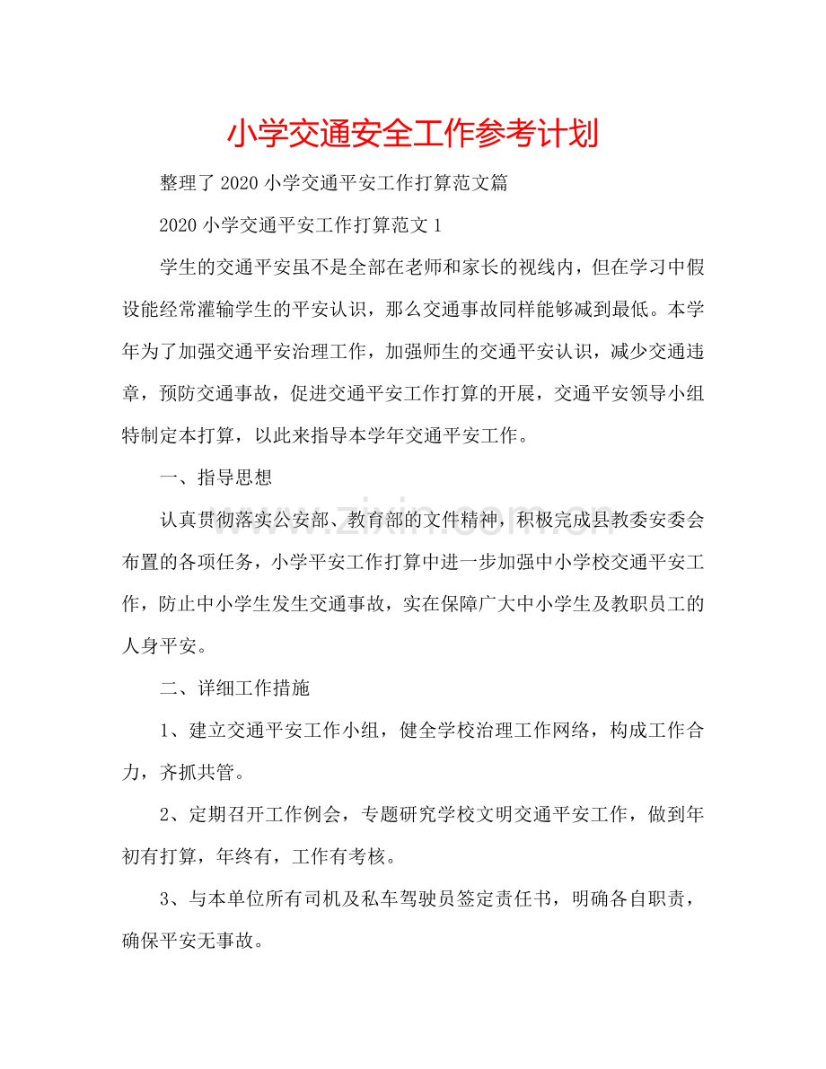 小学交通安全工作参考计划.doc_第1页