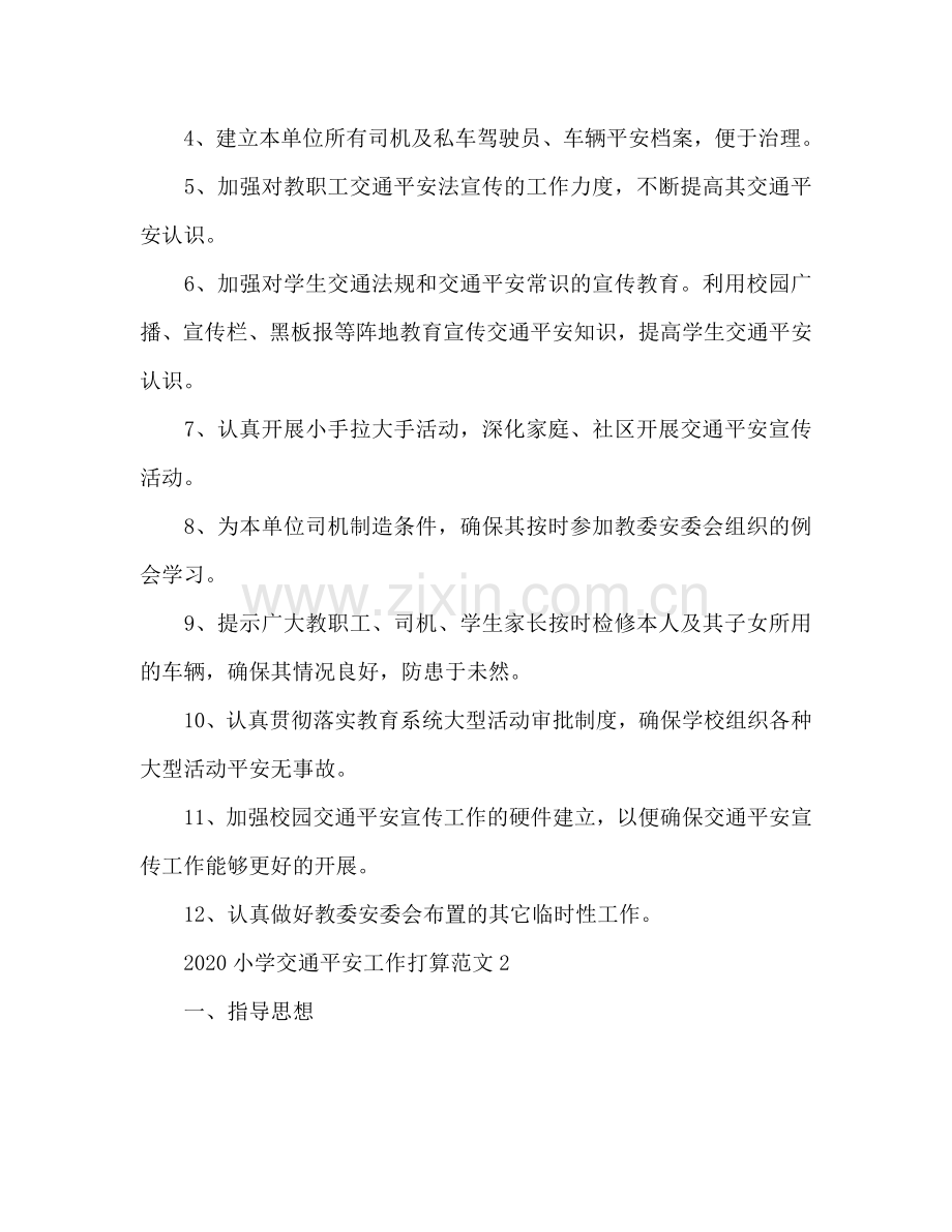 小学交通安全工作参考计划.doc_第2页