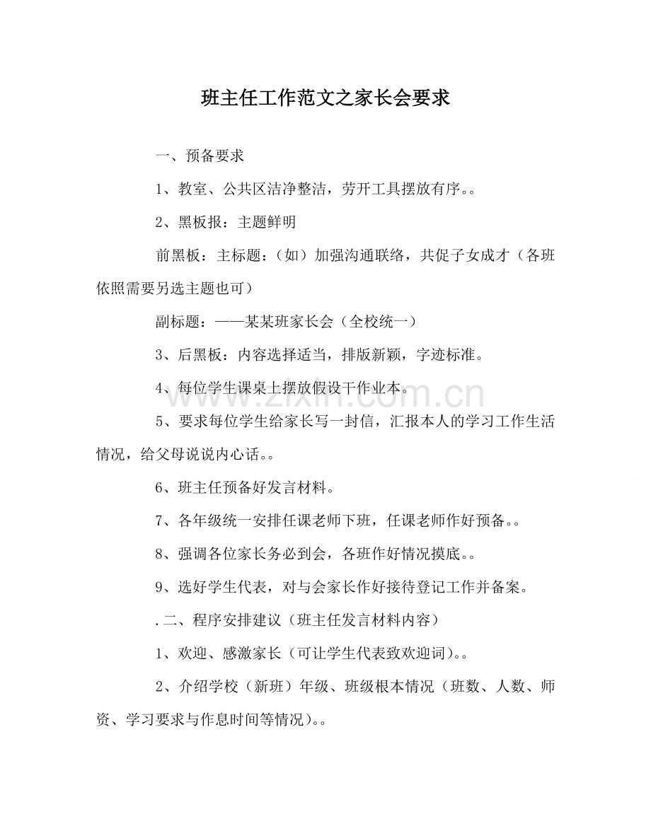 班主任工作范文家长会要求.doc_第1页