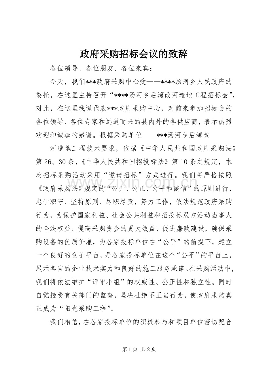 政府采购招标会议的致辞演讲(5).docx_第1页
