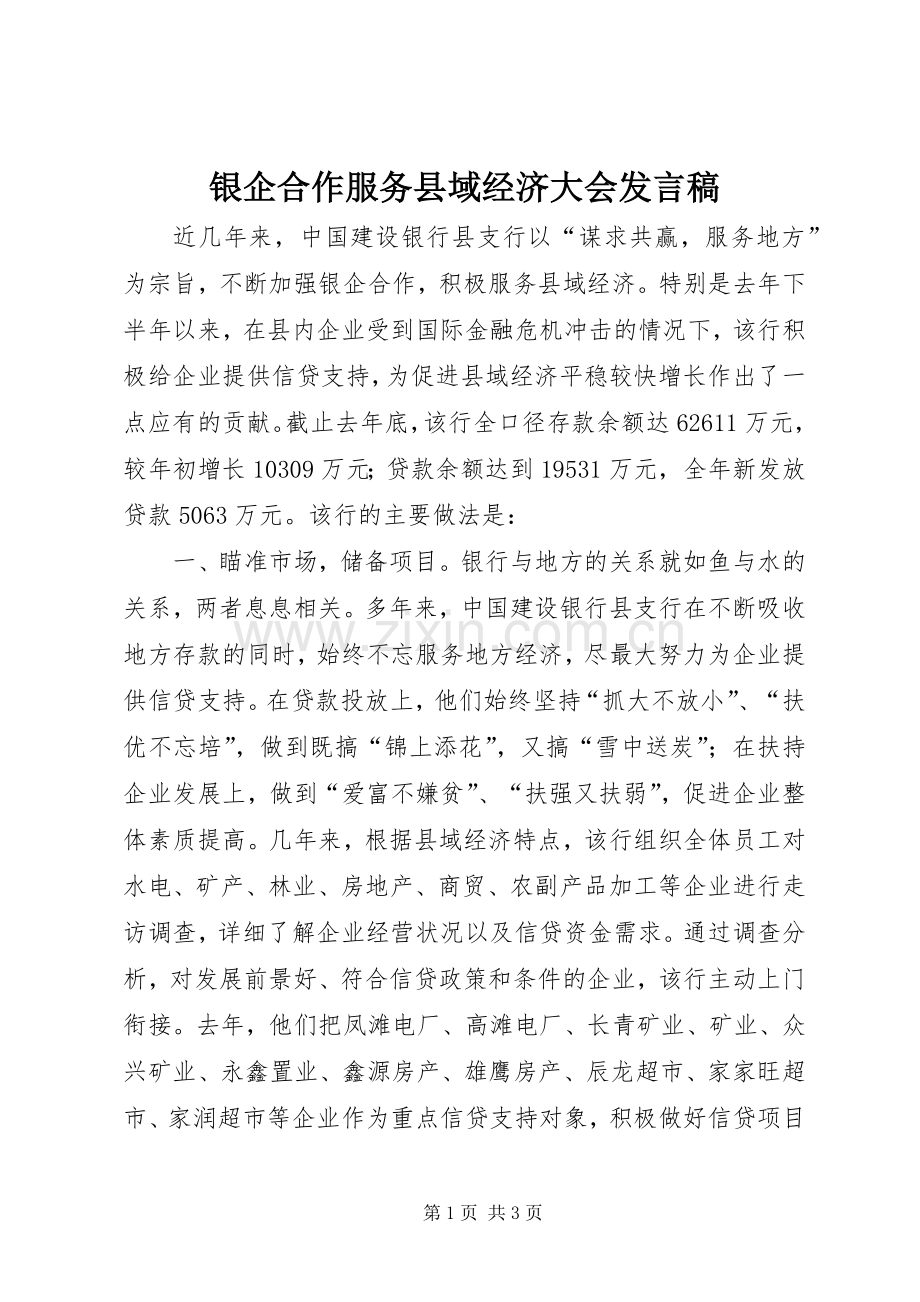 银企合作服务县域经济大会发言.docx_第1页
