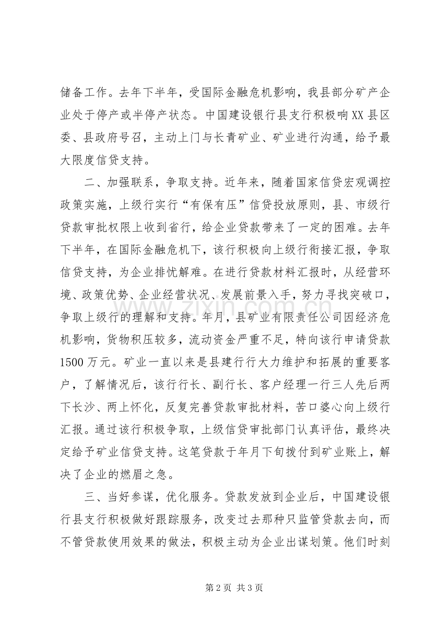 银企合作服务县域经济大会发言.docx_第2页
