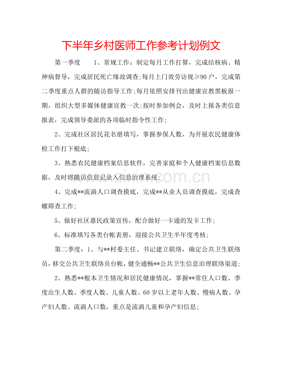 下半年乡村医师工作参考计划例文.doc_第1页