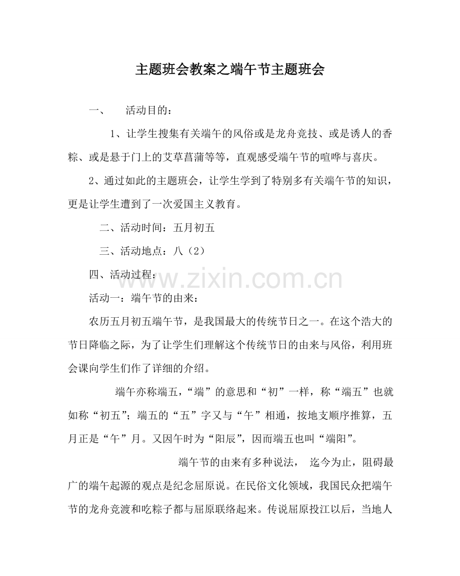 主题班会教案端午节主题班会.doc_第1页