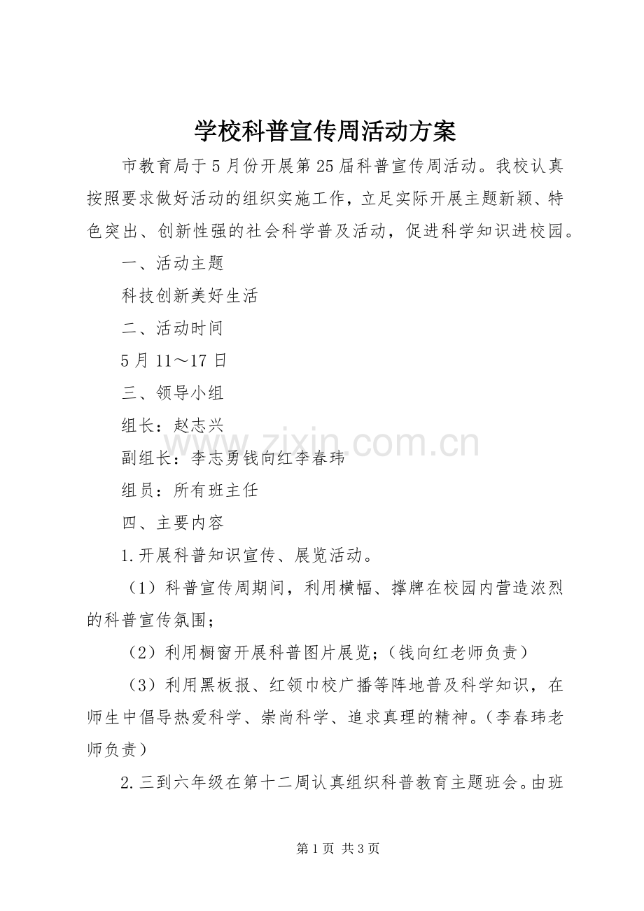 学校科普宣传周活动实施方案 .docx_第1页