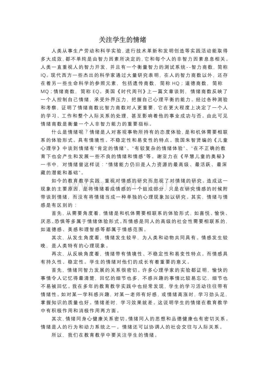 关注学生的情绪.doc_第1页
