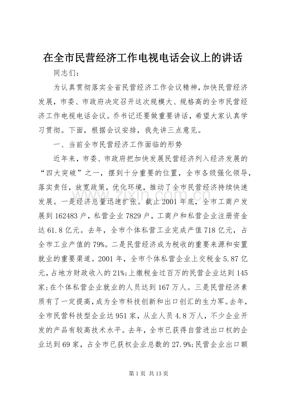 在全市民营经济工作电视电话会议上的讲话.docx_第1页