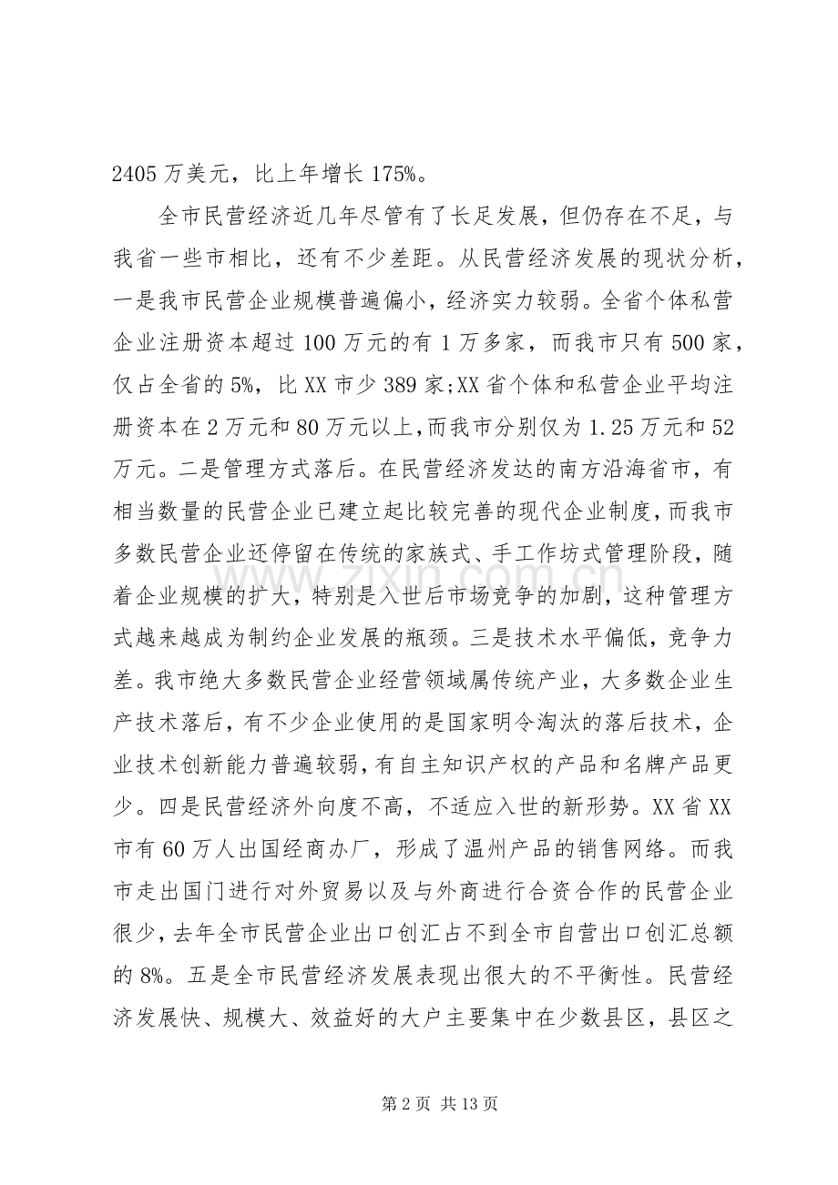 在全市民营经济工作电视电话会议上的讲话.docx_第2页