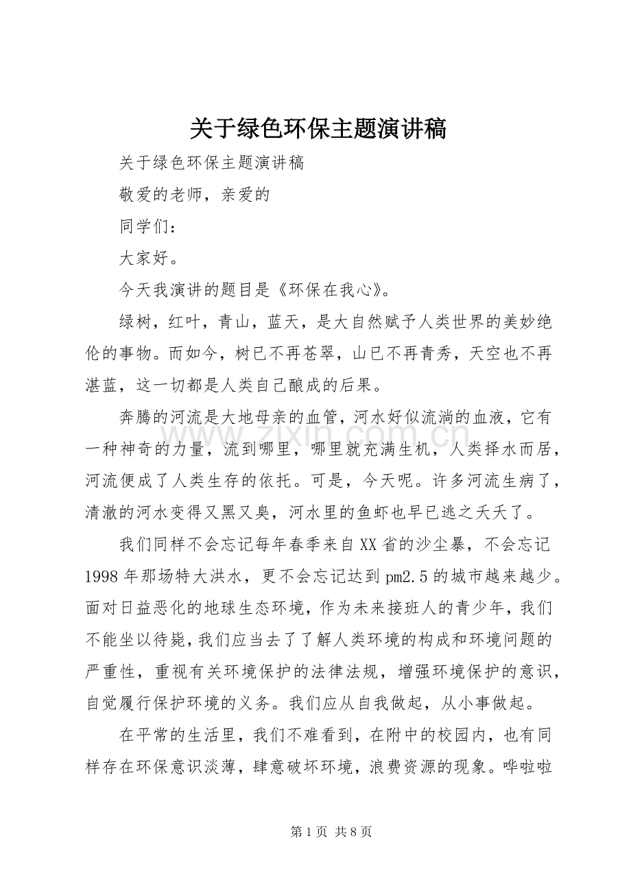 关于绿色环保主题演讲稿.docx_第1页