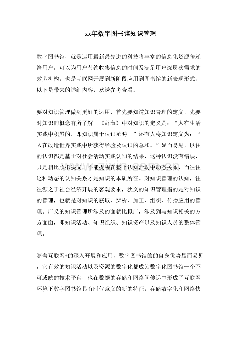 数字图书馆知识管理.doc_第1页