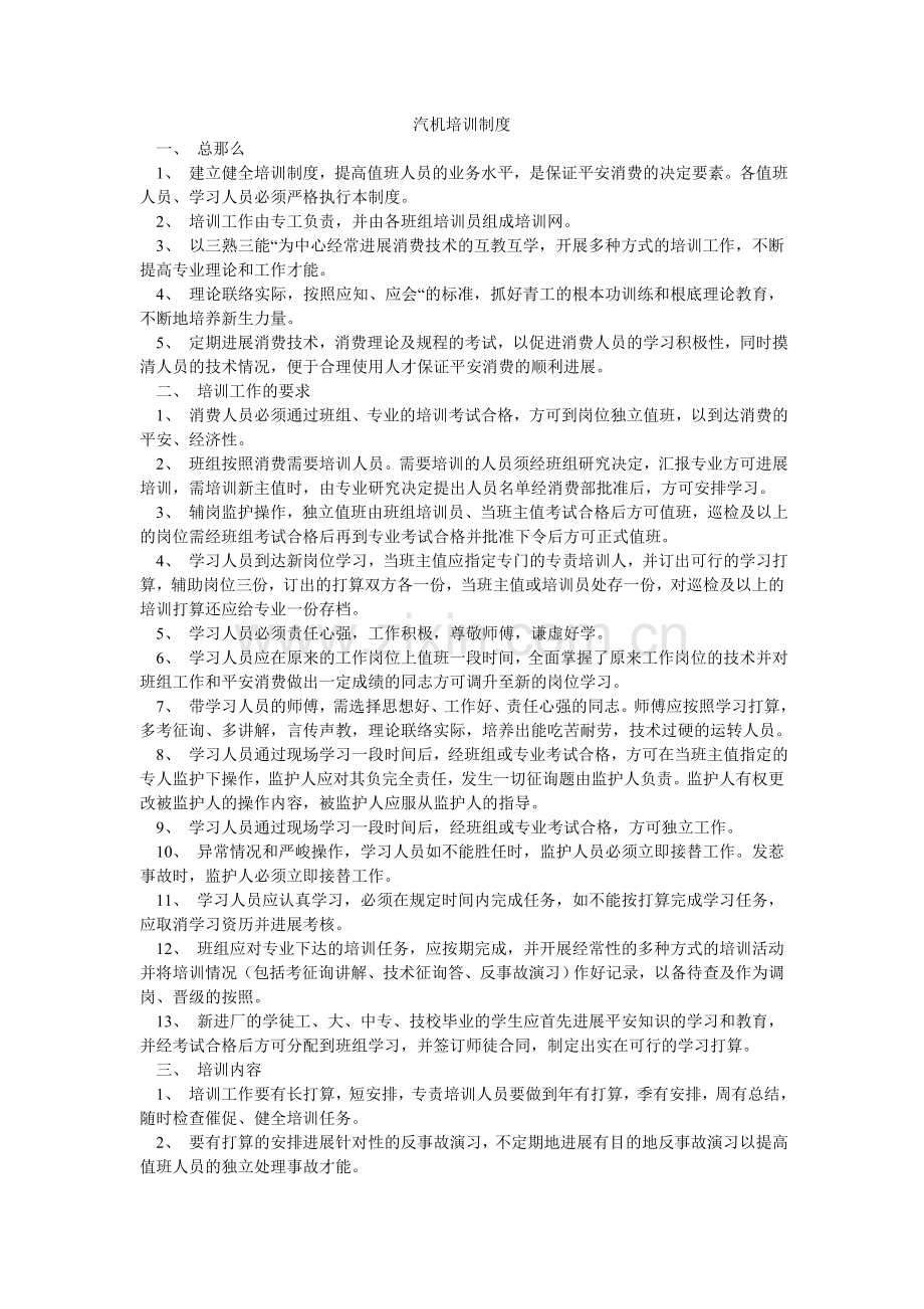 汽机培训制度.doc_第1页