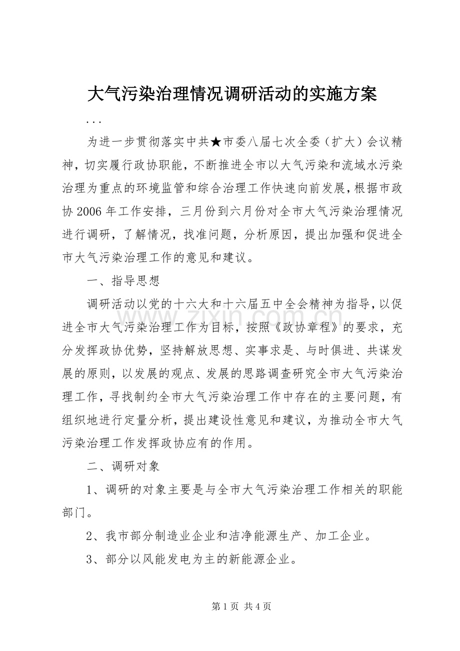 大气污染治理情况调研活动的方案 .docx_第1页