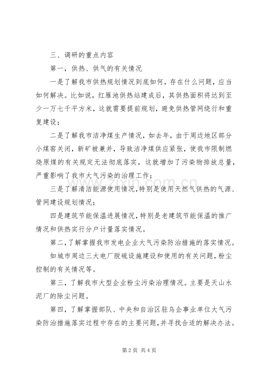 大气污染治理情况调研活动的方案 .docx_第2页