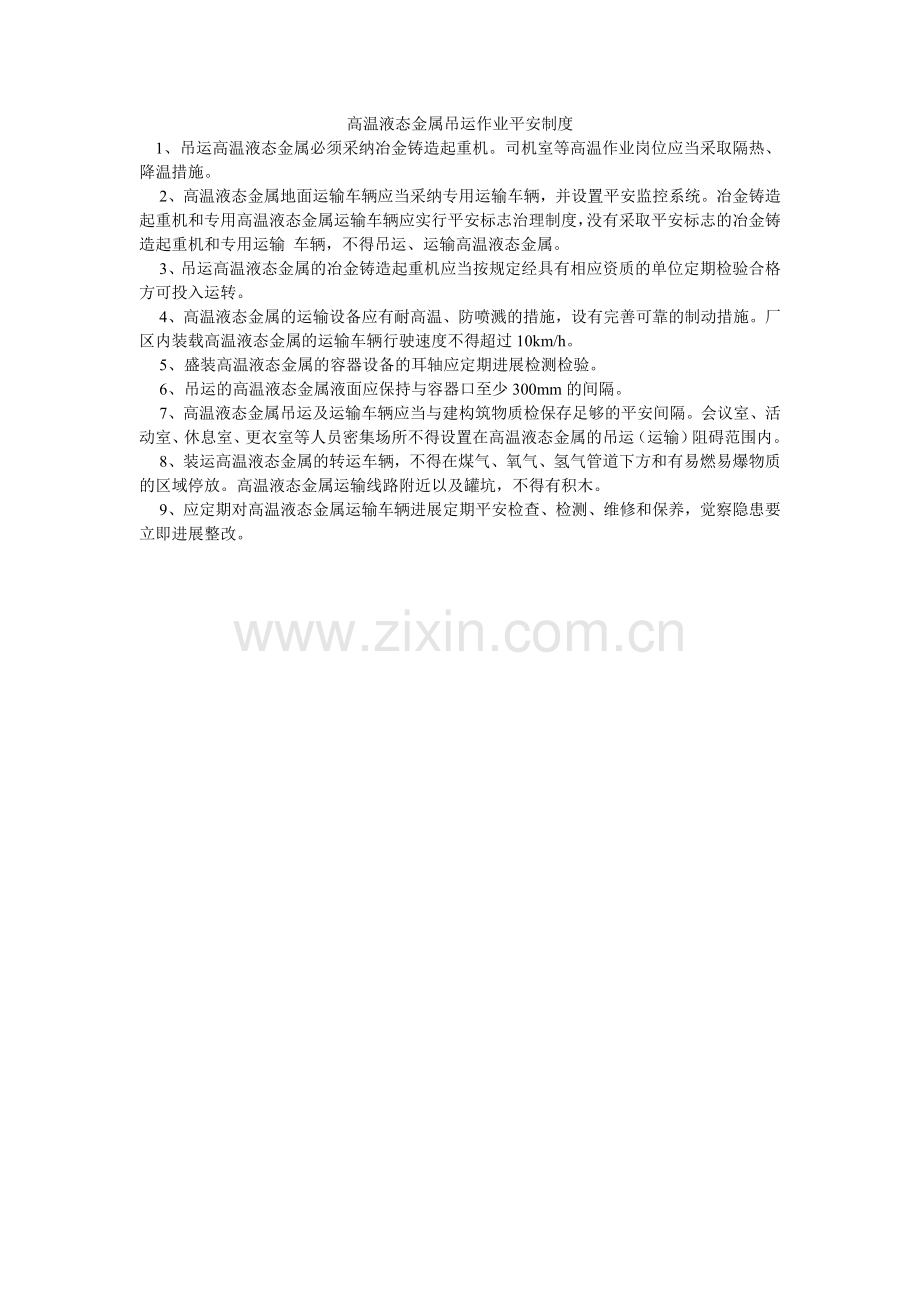 高温液态金属吊运作业安全制度.doc_第1页