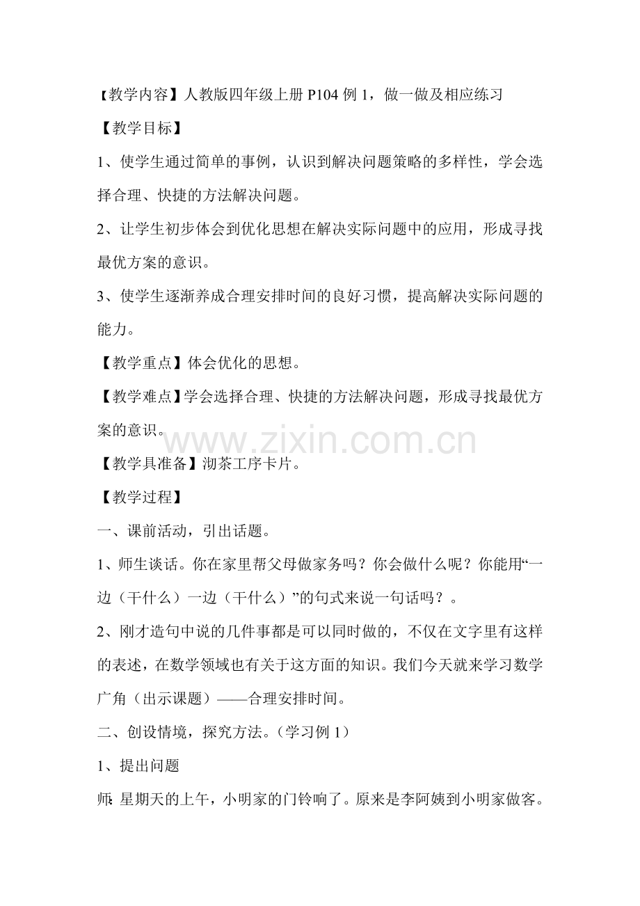 数学广角-合理安排时间.doc_第1页