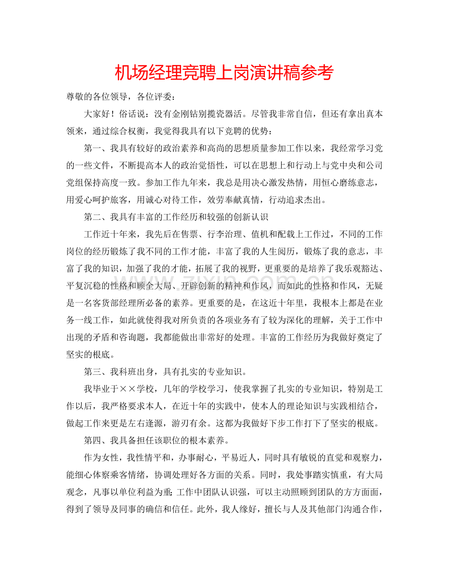 机场经理竞聘上岗演讲稿参考.doc_第1页