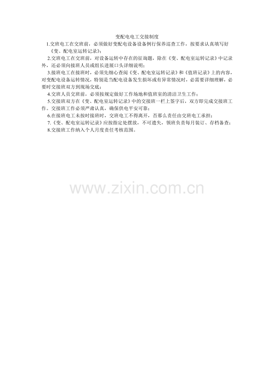 变配电电工交接制度.doc_第1页