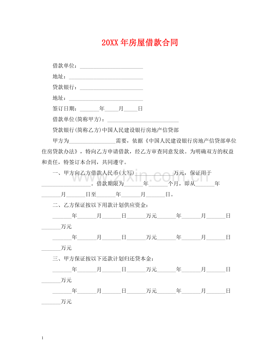 房屋借款合同.docx_第1页