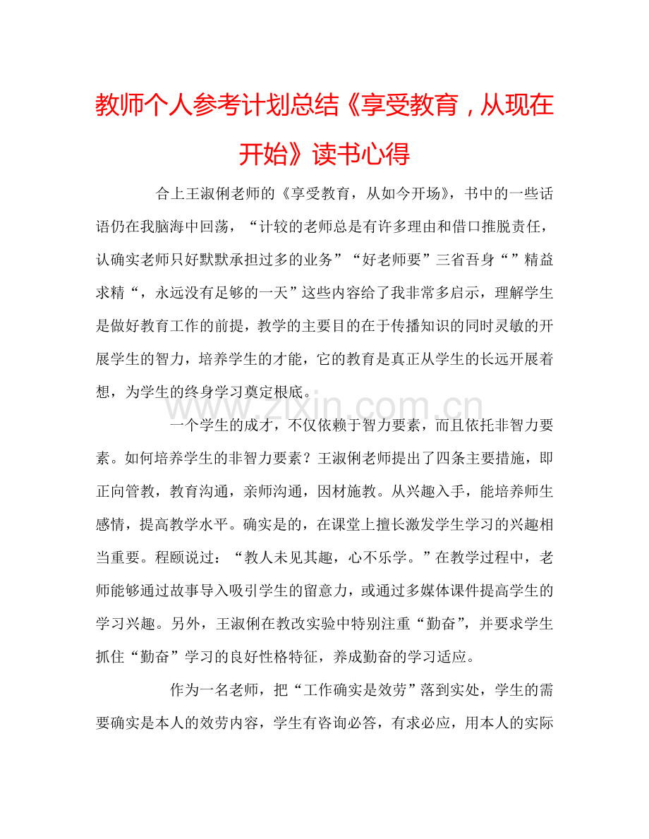 教师个人参考计划总结《享受教育从现在开始》读书心得.doc_第1页