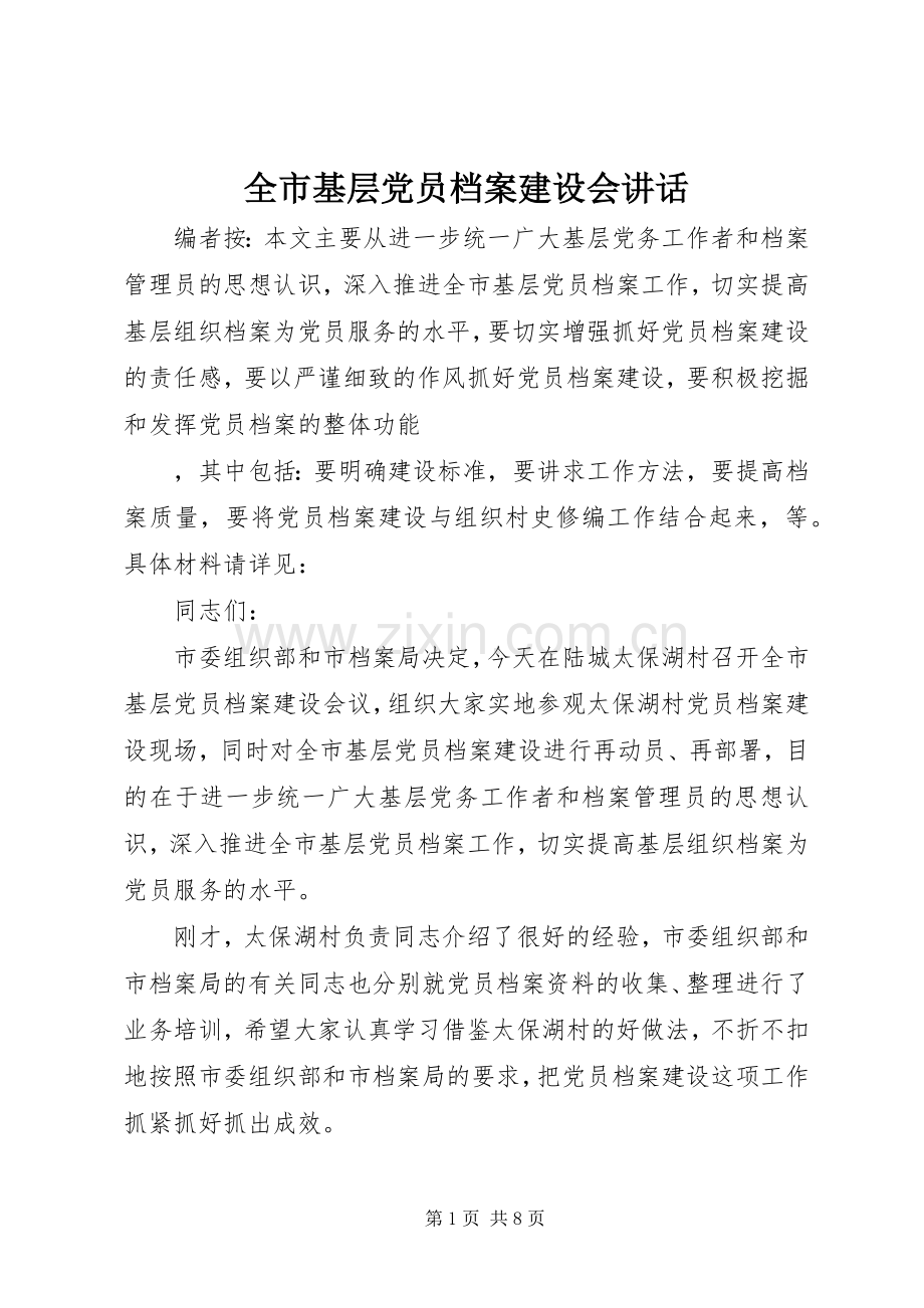全市基层党员档案建设会讲话.docx_第1页