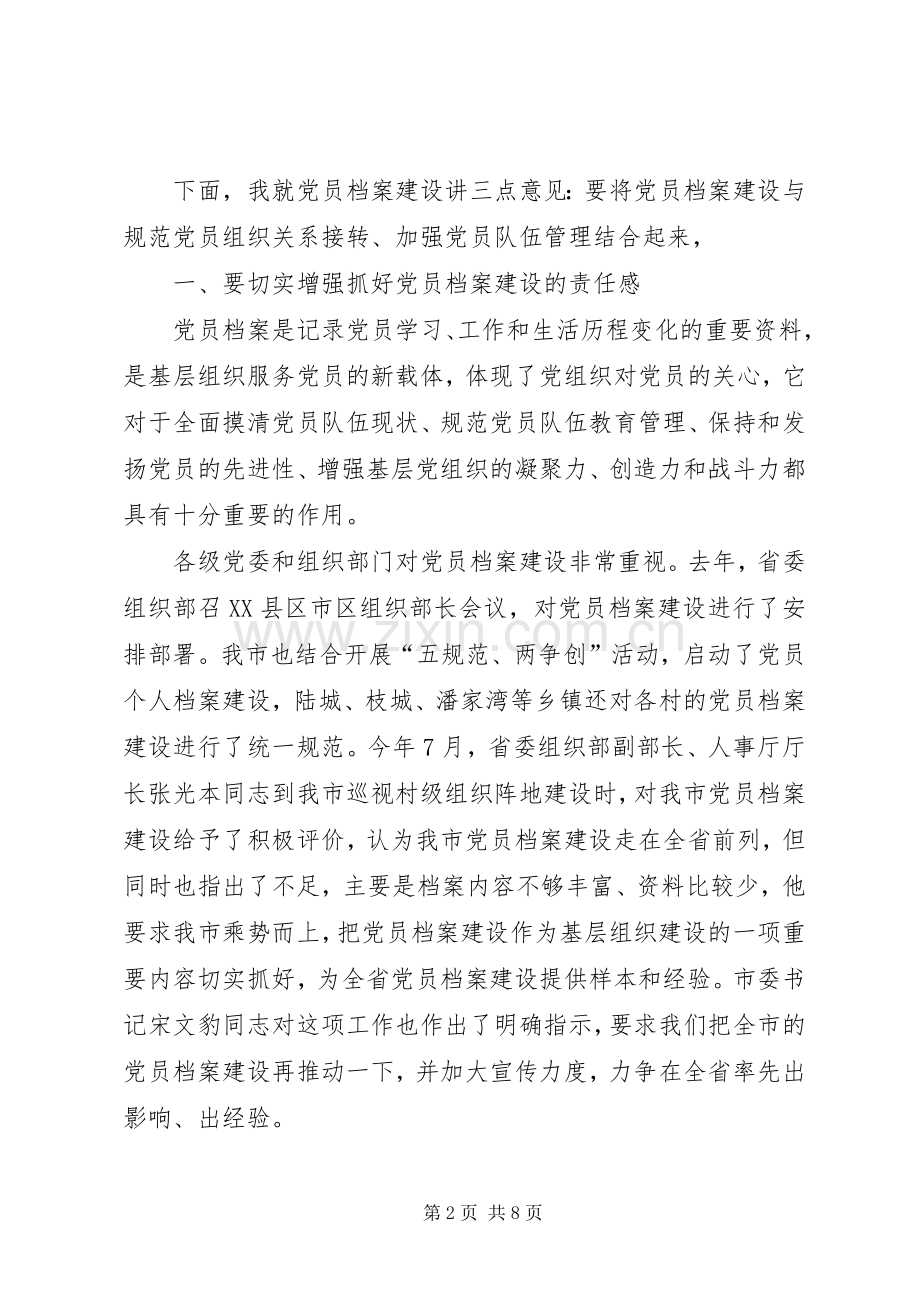 全市基层党员档案建设会讲话.docx_第2页