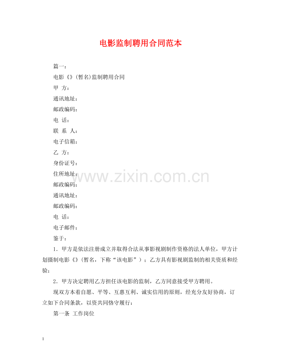 电影监制聘用合同范本.docx_第1页