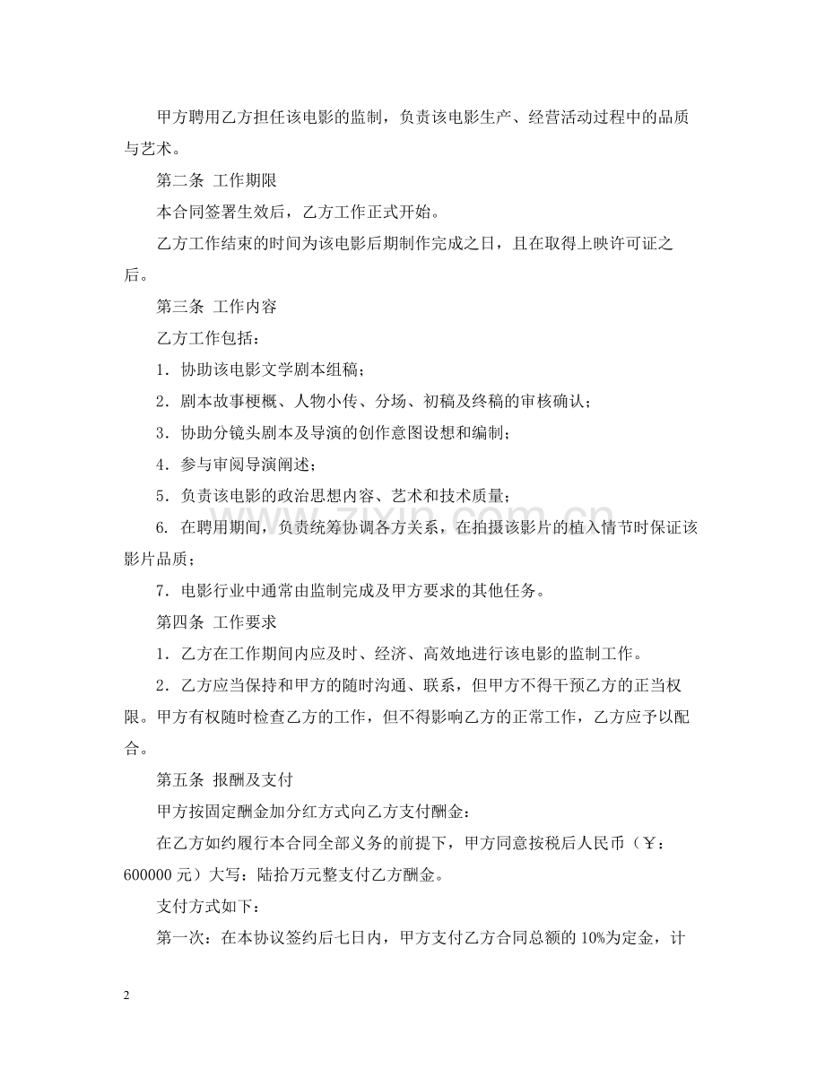 电影监制聘用合同范本.docx_第2页