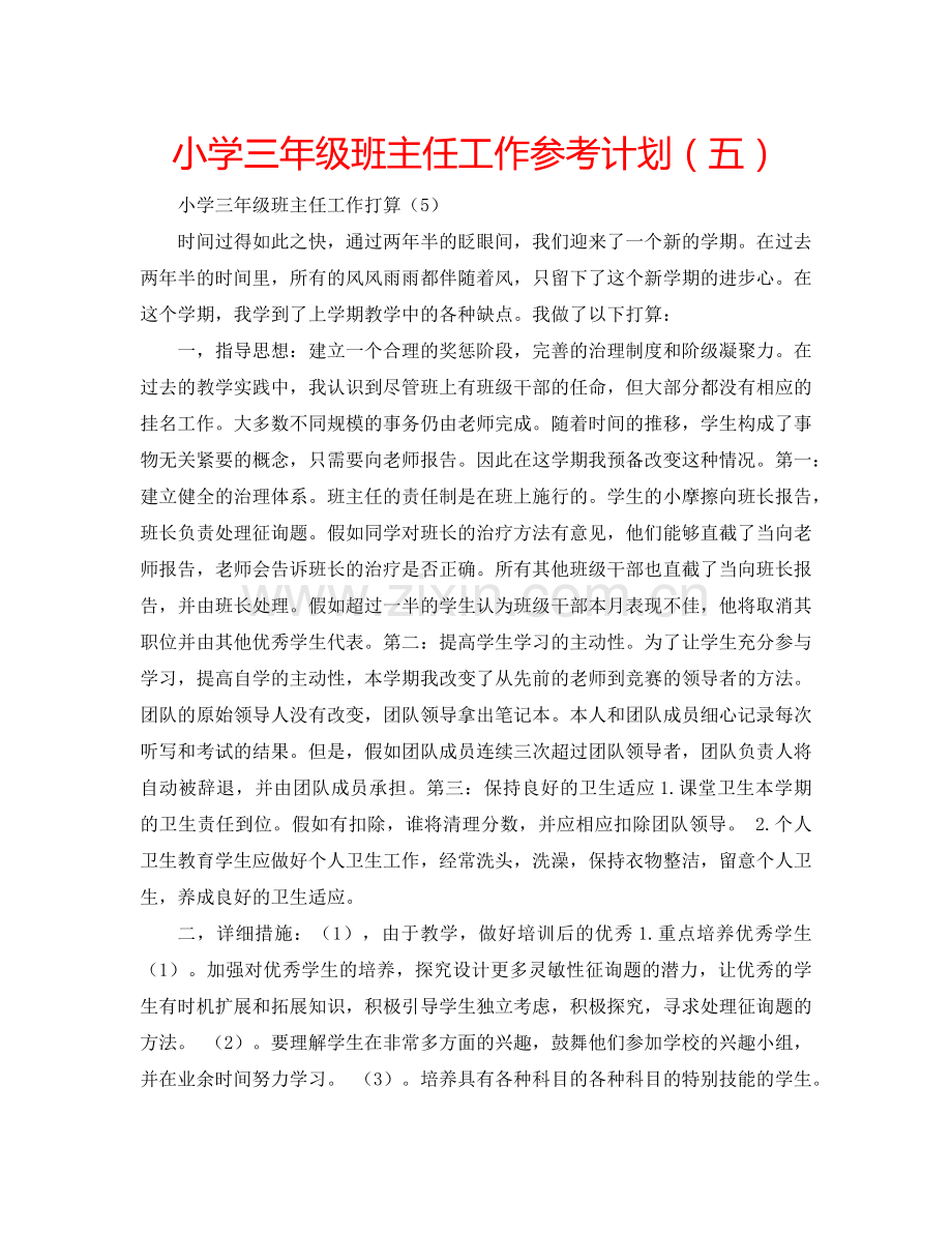 小学三年级班主任工作参考计划（五）.doc_第1页