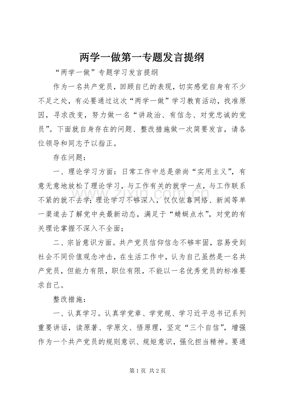 两学一做第一专题发言材料_2.docx_第1页