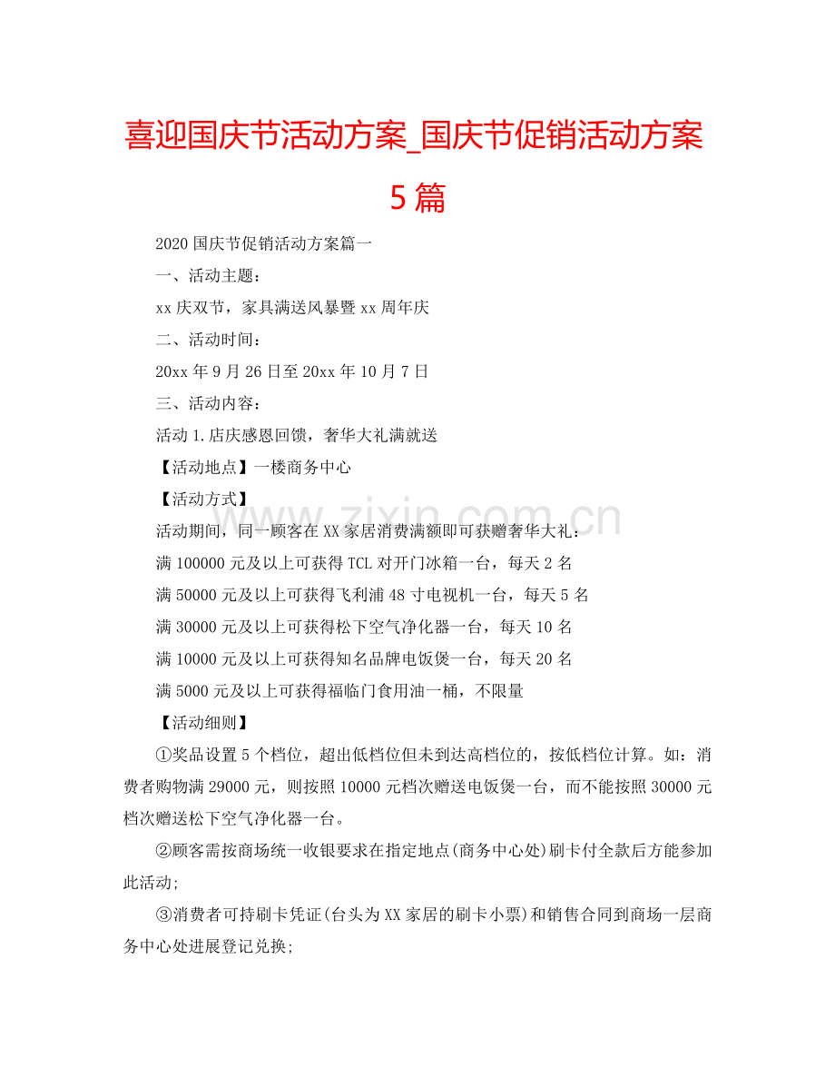喜迎国庆节活动方案_国庆节促销活动方案5篇.doc_第1页