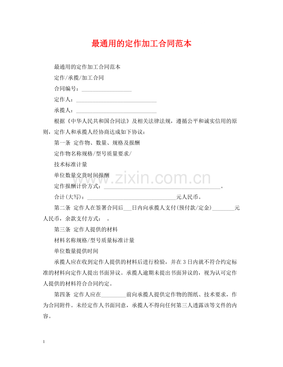 最通用的定作加工合同范本.docx_第1页