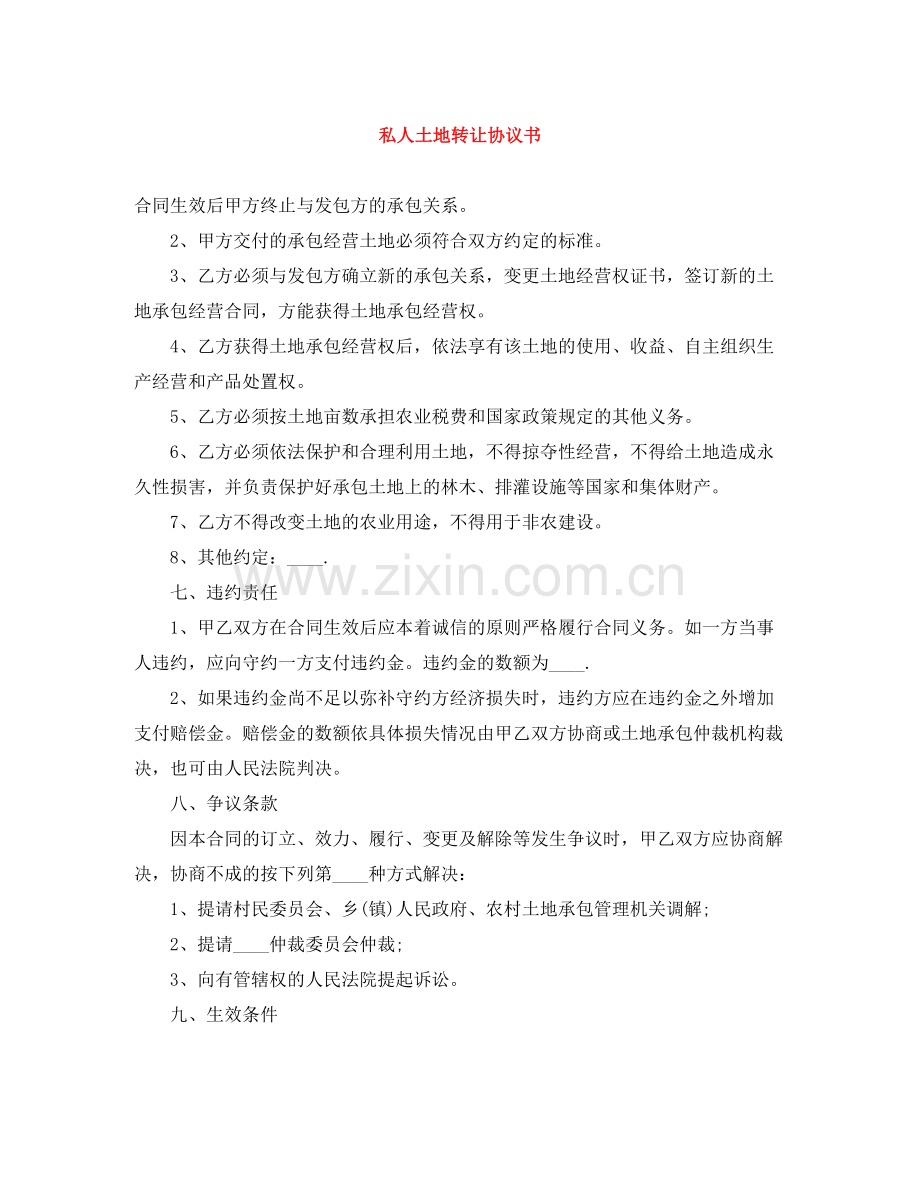 私人土地转让协议书.docx_第1页