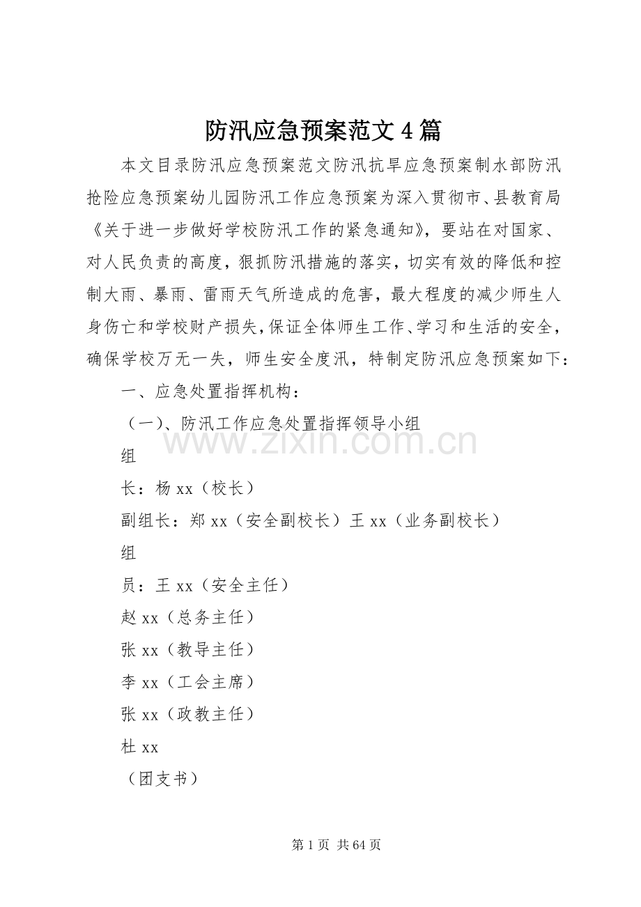 防汛应急处理预案范文4篇.docx_第1页