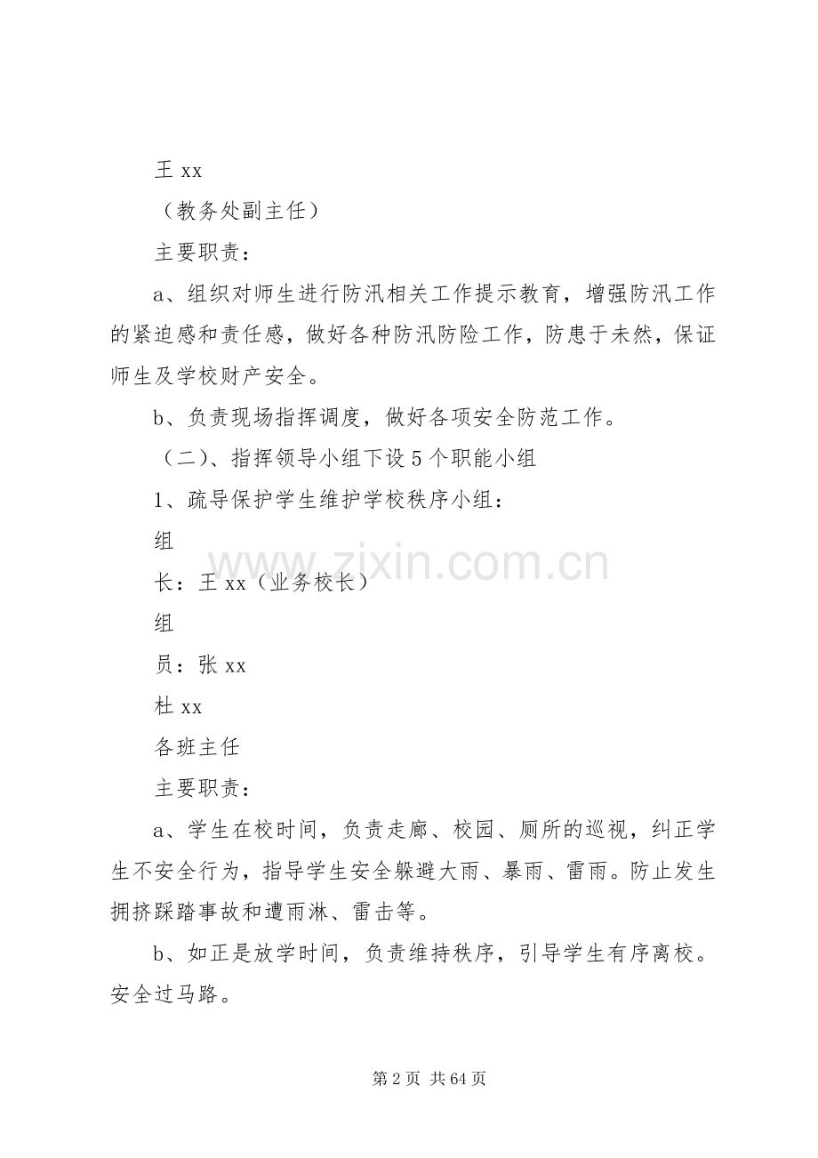 防汛应急处理预案范文4篇.docx_第2页