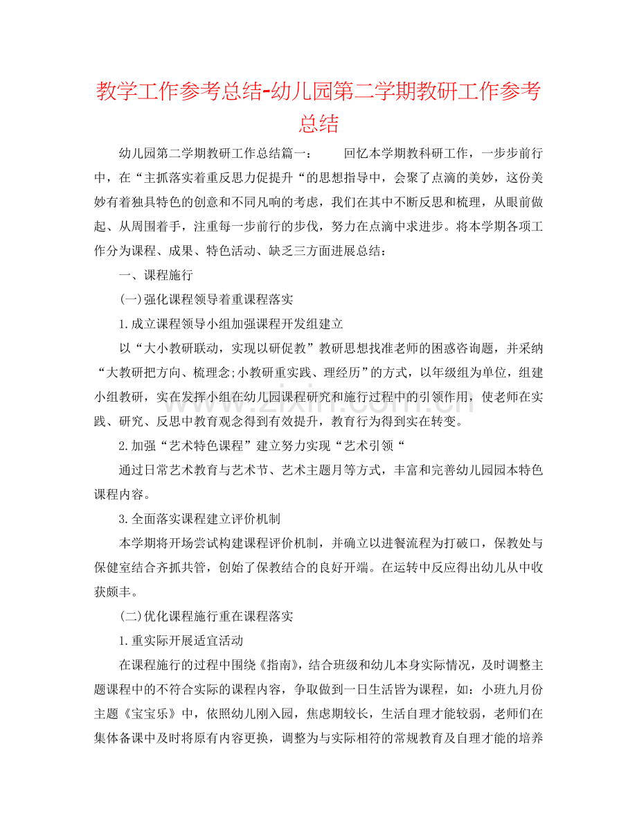 教学工作参考总结-幼儿园第二学期教研工作参考总结.doc_第1页