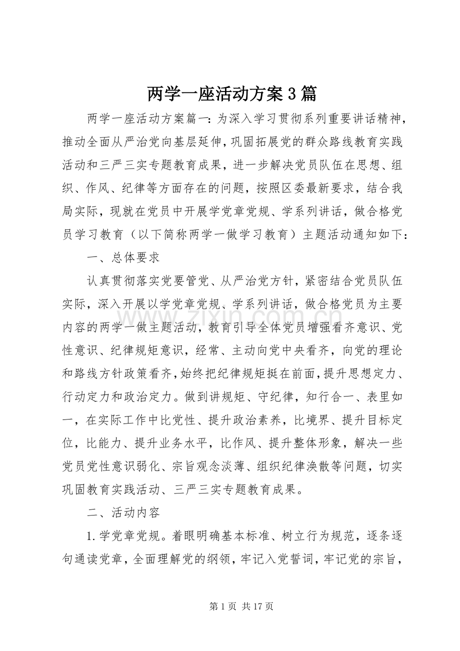 两学一座活动实施方案3篇.docx_第1页