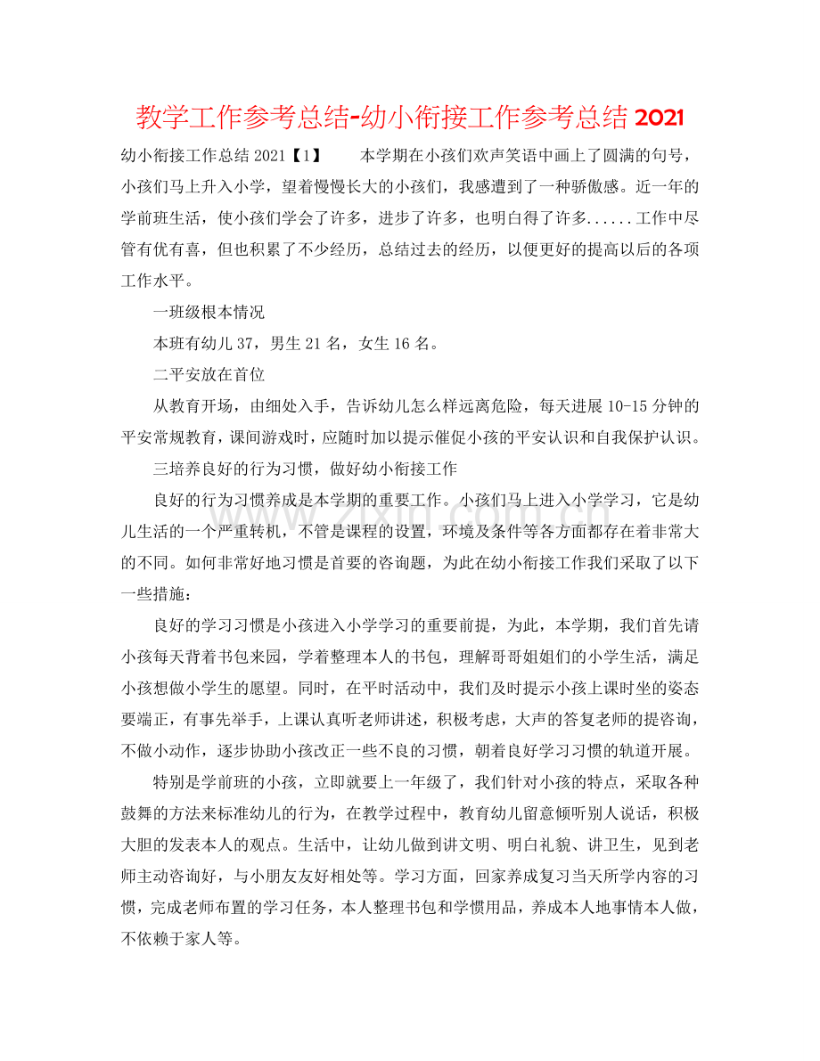 教学工作参考总结-幼小衔接工作参考总结2024.doc_第1页