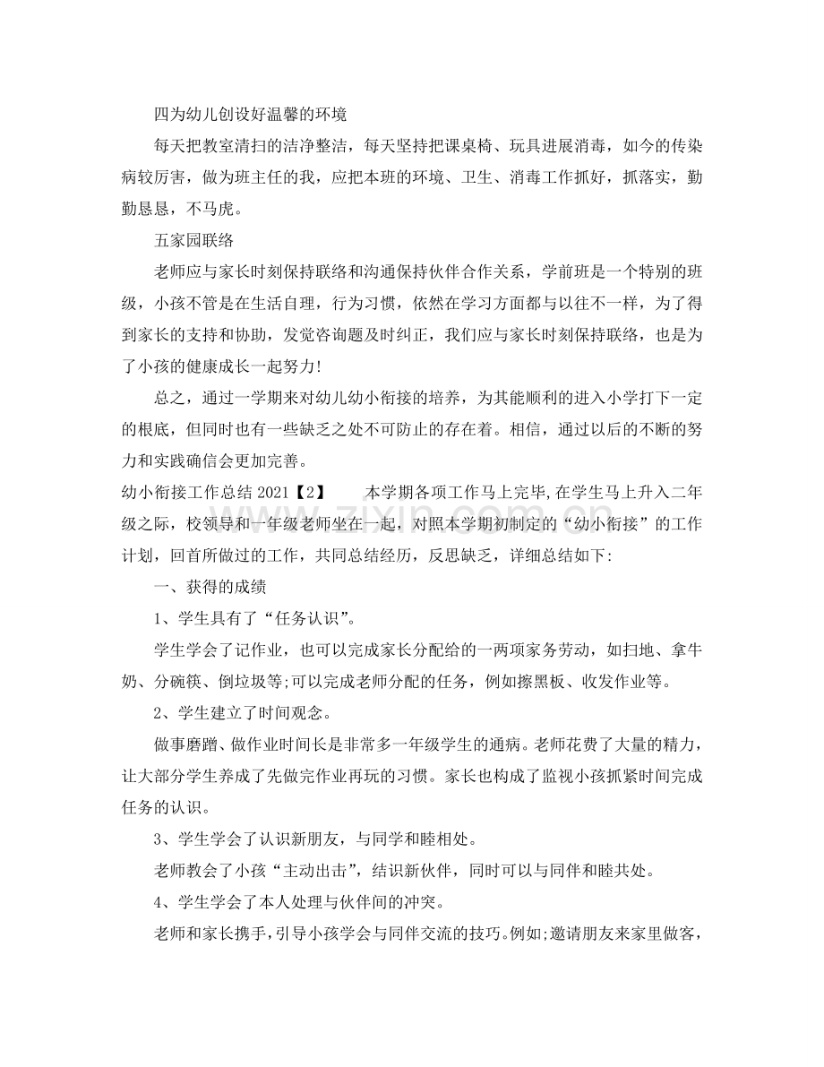 教学工作参考总结-幼小衔接工作参考总结2024.doc_第2页