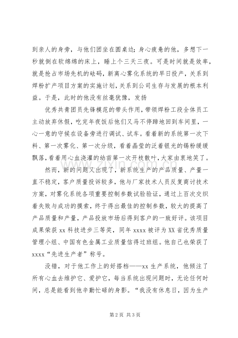 青春模范榜样演讲稿[我身边的青春榜样演讲稿].docx_第2页