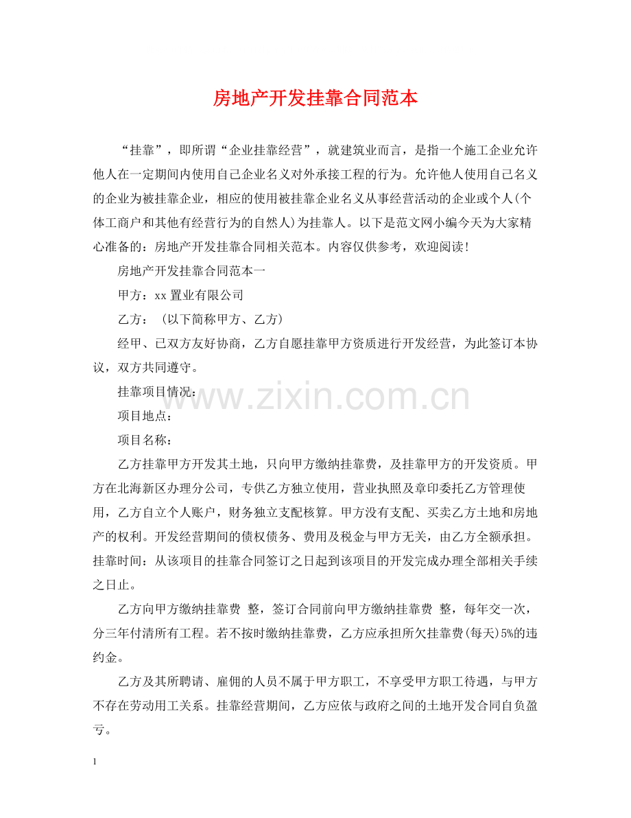 房地产开发挂靠合同范本.docx_第1页