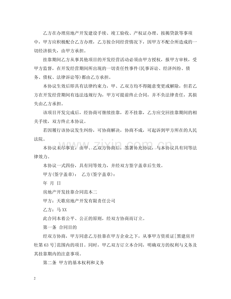 房地产开发挂靠合同范本.docx_第2页