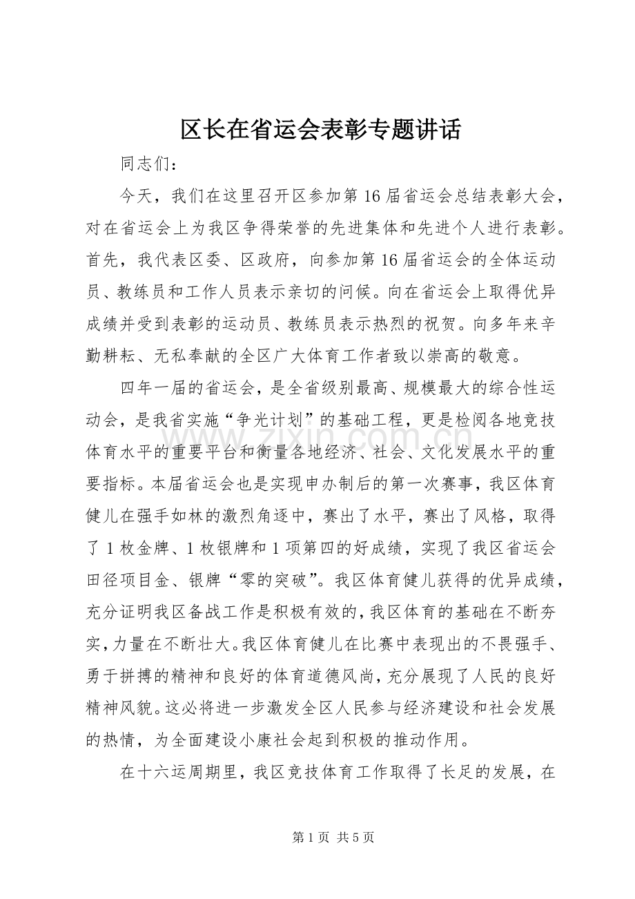 区长在省运会表彰专题讲话.docx_第1页