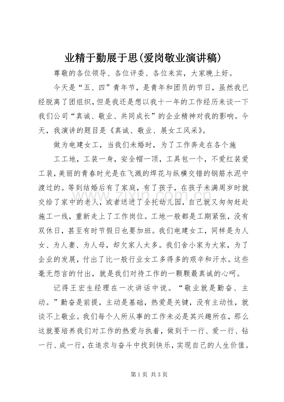业精于勤展于思(爱岗敬业演讲稿) .docx_第1页