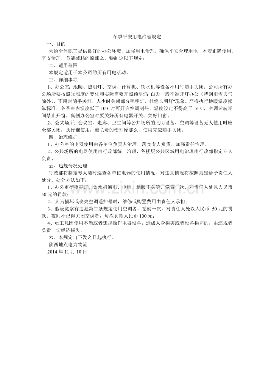 冬季安全用电管理规定.doc_第1页