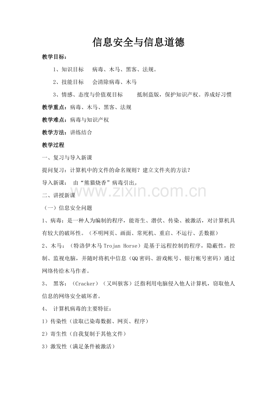 信息安全与信息道德.docx_第1页