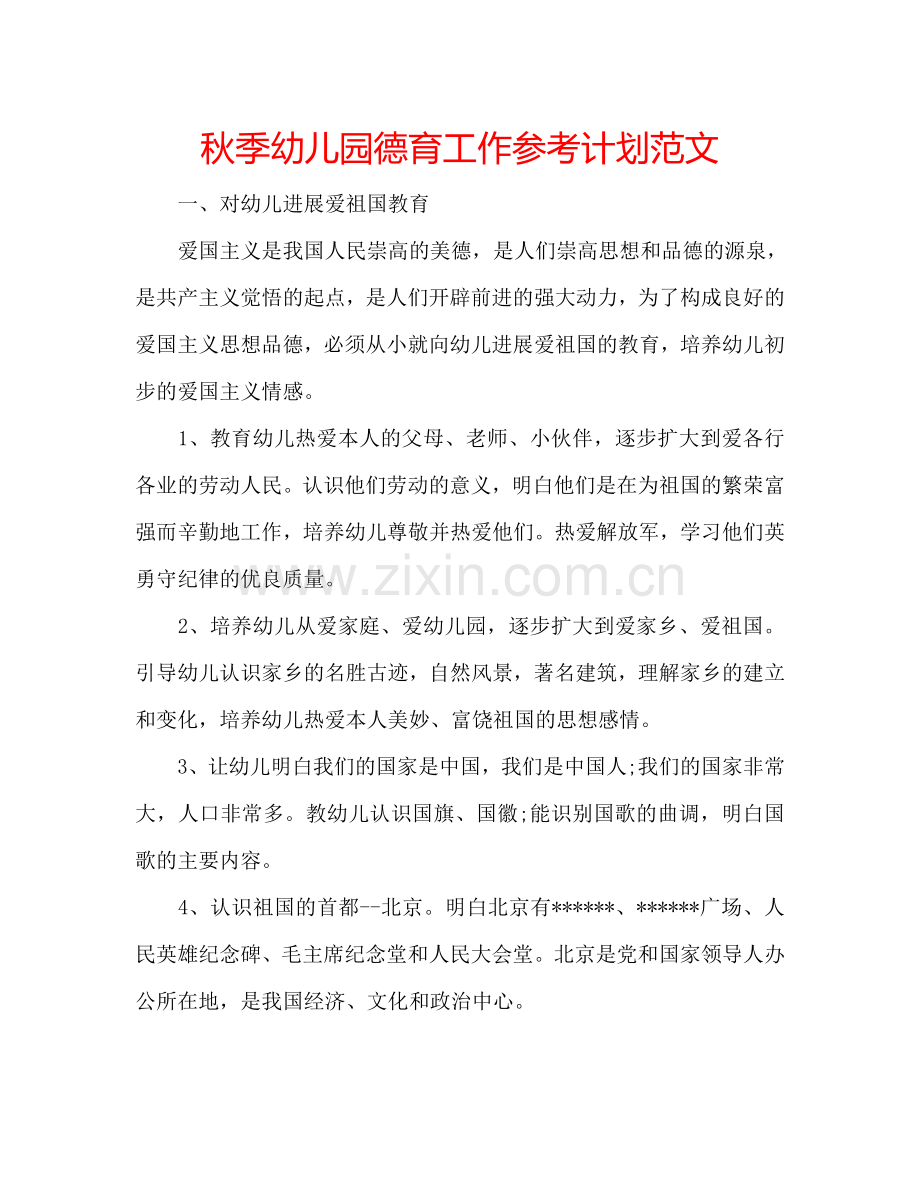 秋季幼儿园德育工作参考计划范文.doc_第1页