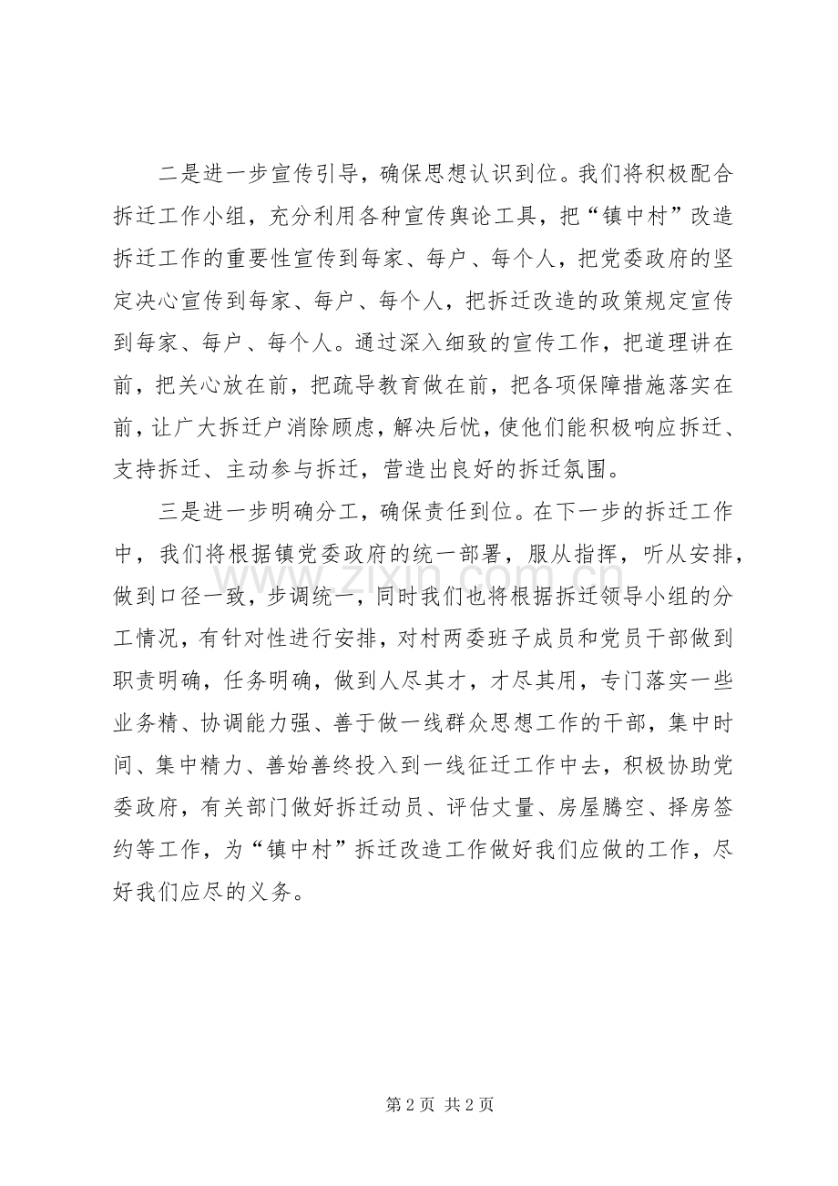 村领导在拆迁动员大会上的表态发言.docx_第2页