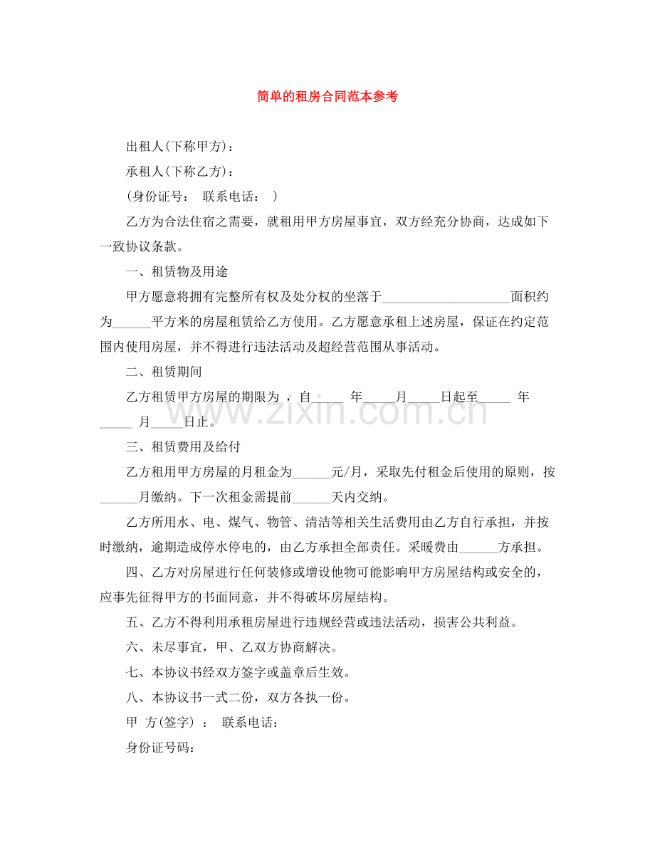 简单的租房合同范本参考.docx_第1页