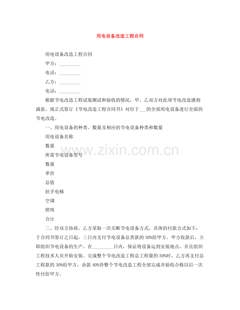 用电设备改造工程合同.docx_第1页