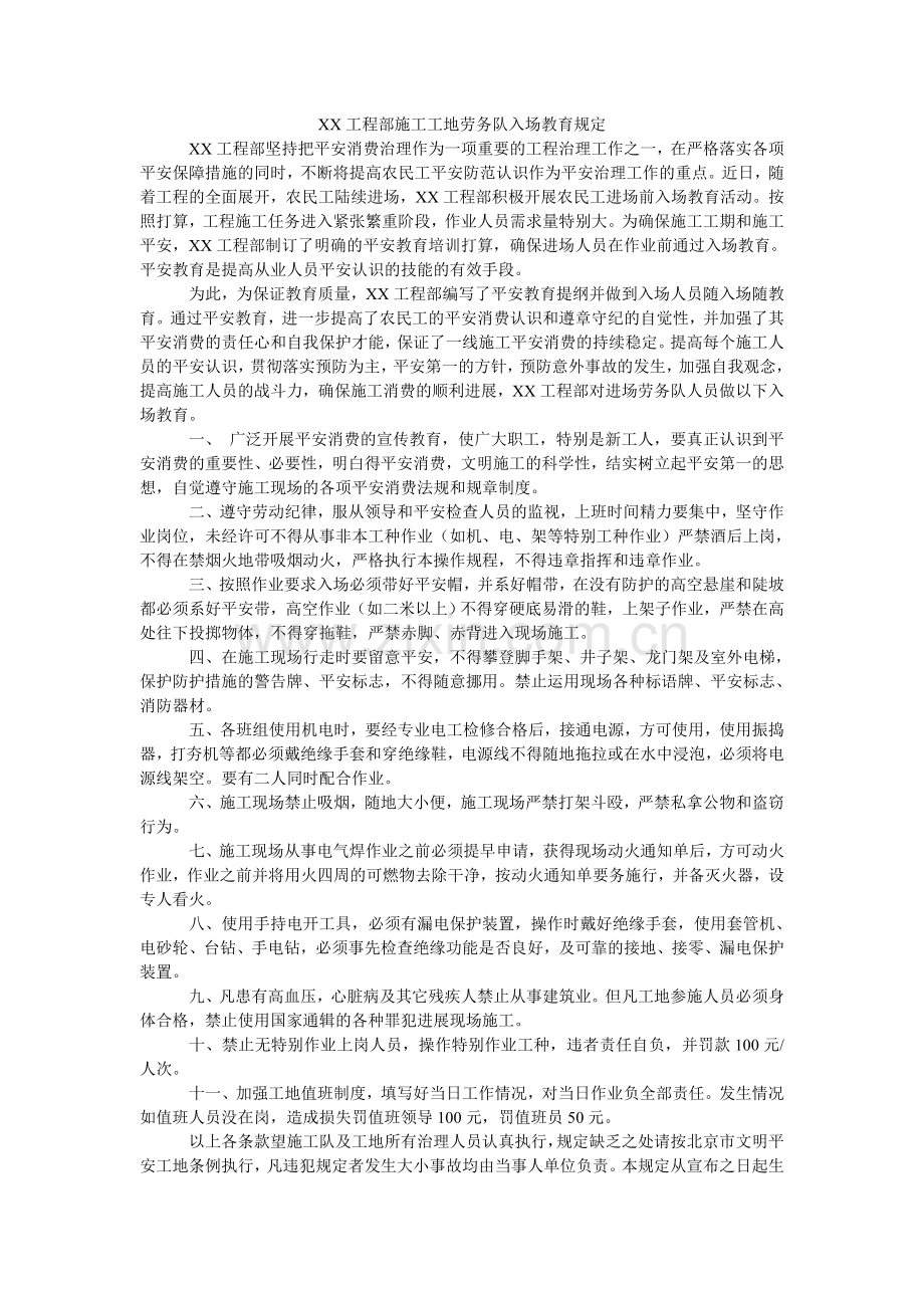 XX项ۥ目部施工工地劳务队入场教育规定.doc_第1页